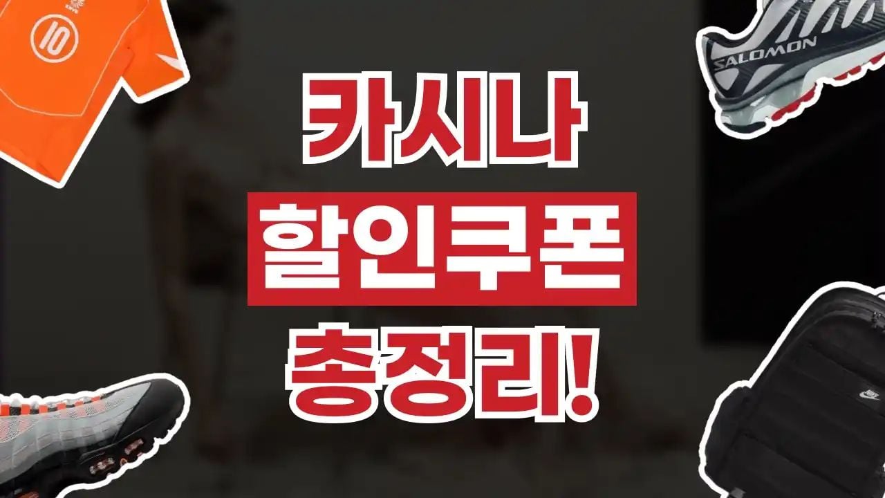 카시나 할인쿠폰 8월