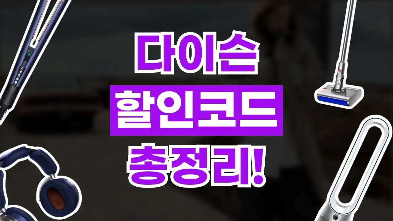 다이슨 할인코드 8월