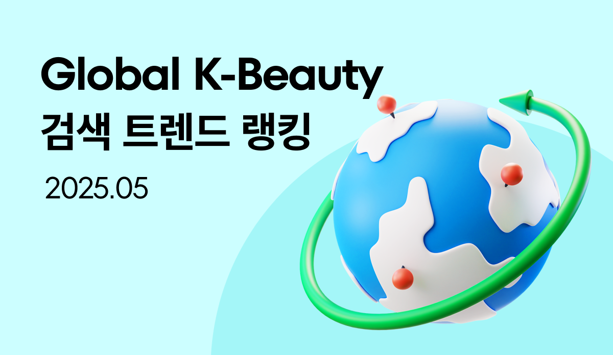 글로벌 K-뷰티 트렌드 랭킹 - 2025.05