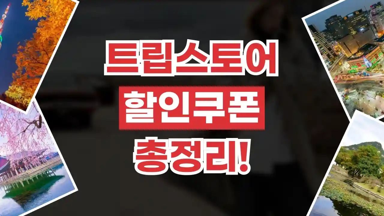 트립스토어 할인쿠폰