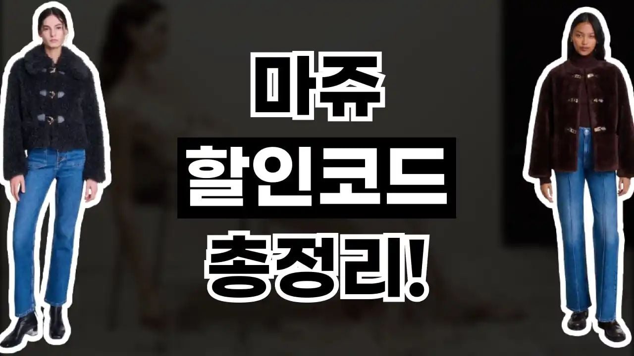 마쥬 할인코드 9월