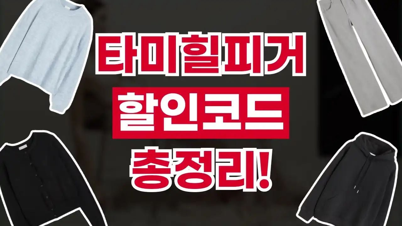 타미힐피거 할인코드 8월
