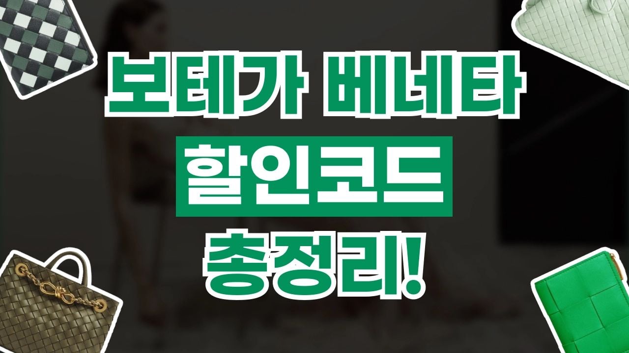보테가베네타 할인코드 8월