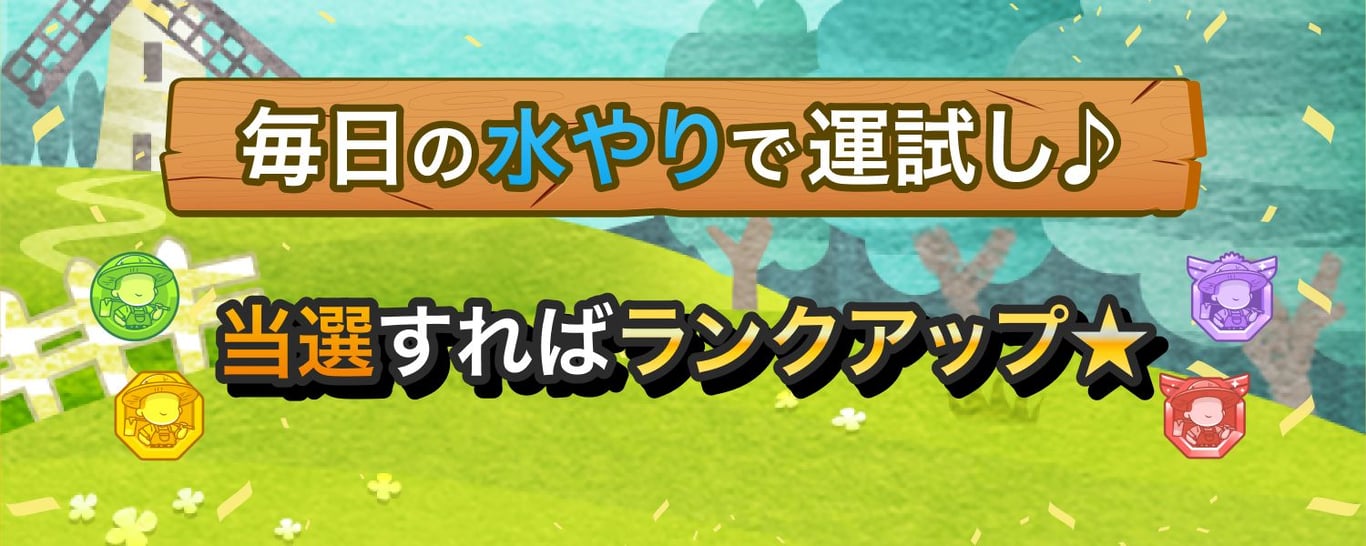 ラッキーランクアップキャンペーン