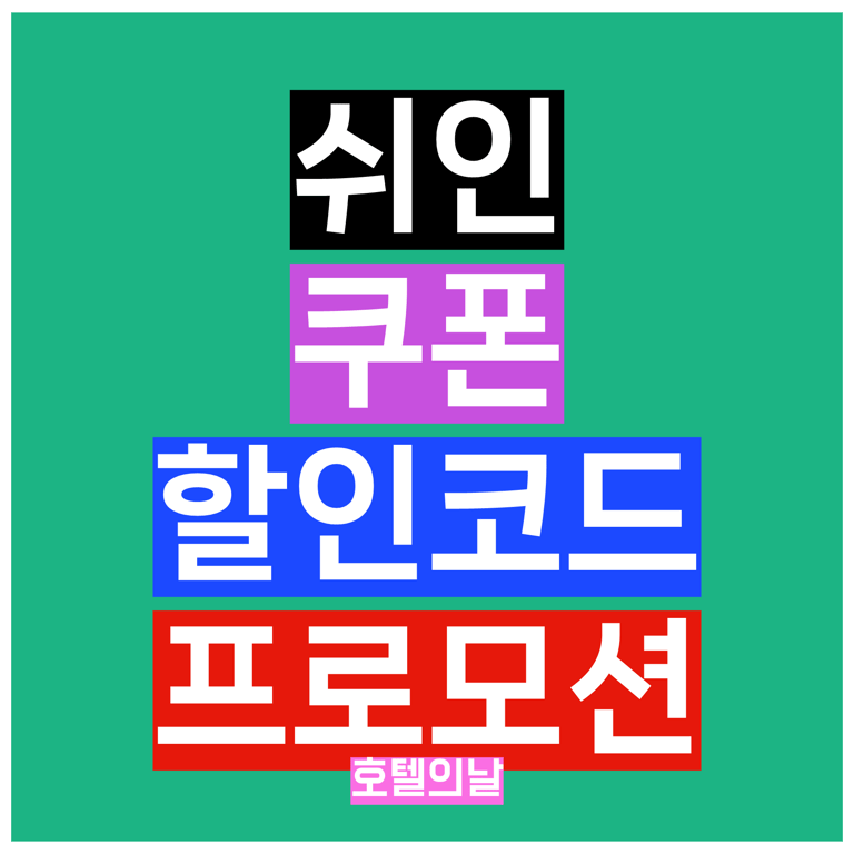 쉬인 쿠폰 할인코드 8월 첫구매 프로모션 총정리