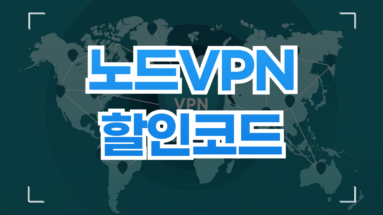 노드VPN 쿠폰 할인코드 10월 (NordVPN)