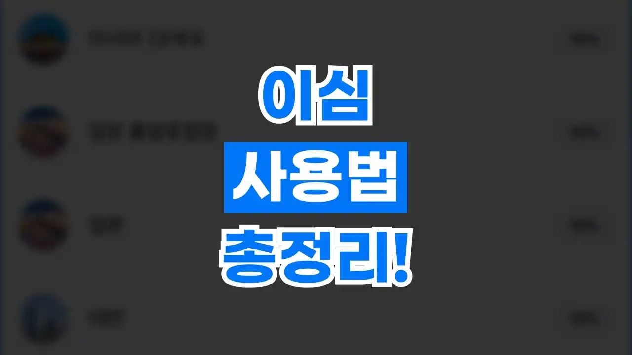 이심 사용법 총정리
