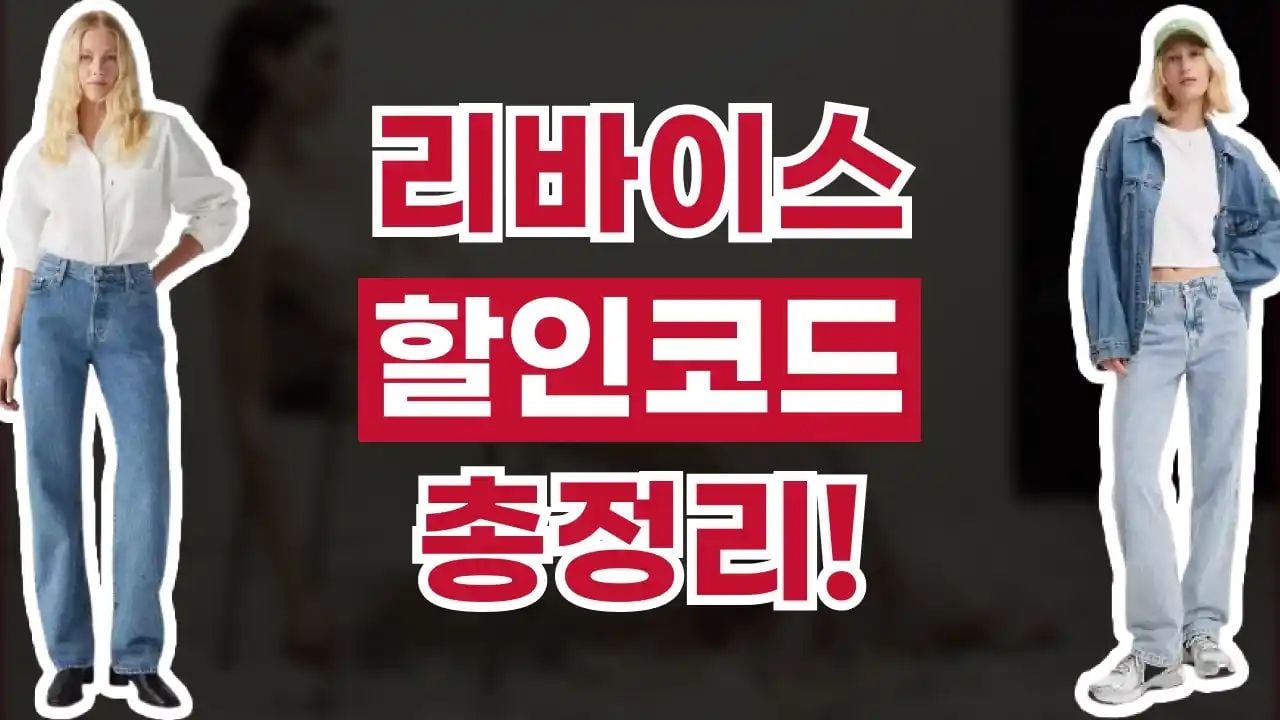 리바이스 할인코드 8월