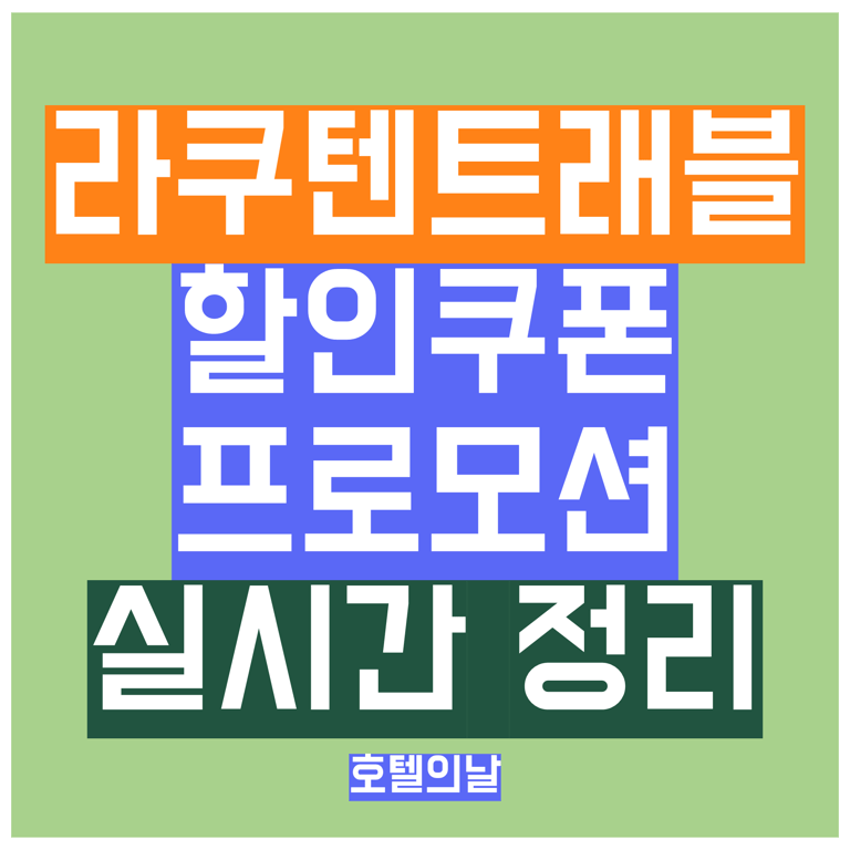 라쿠텐 트래블 할인코드 9월 카드할인 프로모션 정리