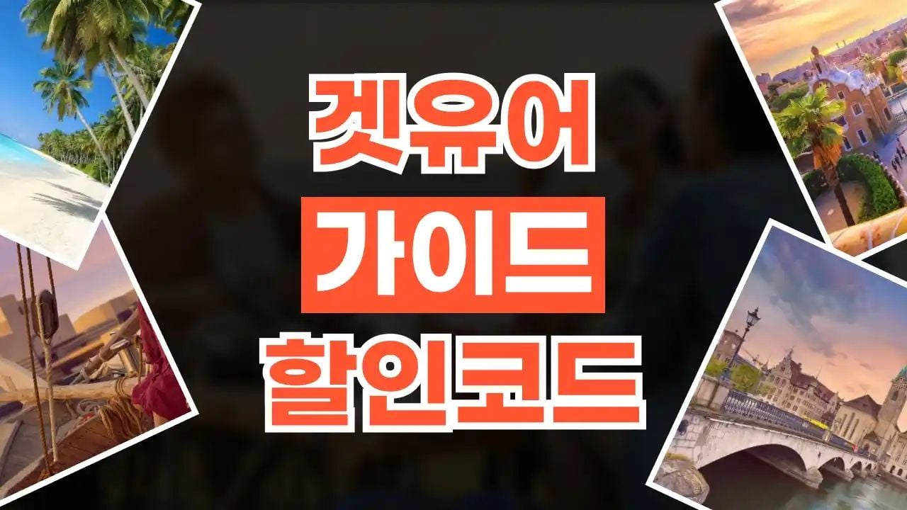 겟유어가이드 할인코드 8월