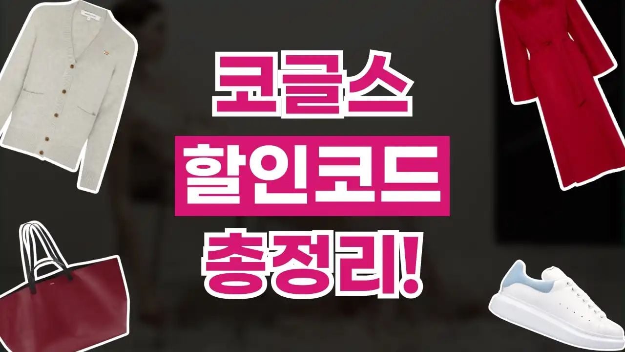 코글스 할인코드 9월