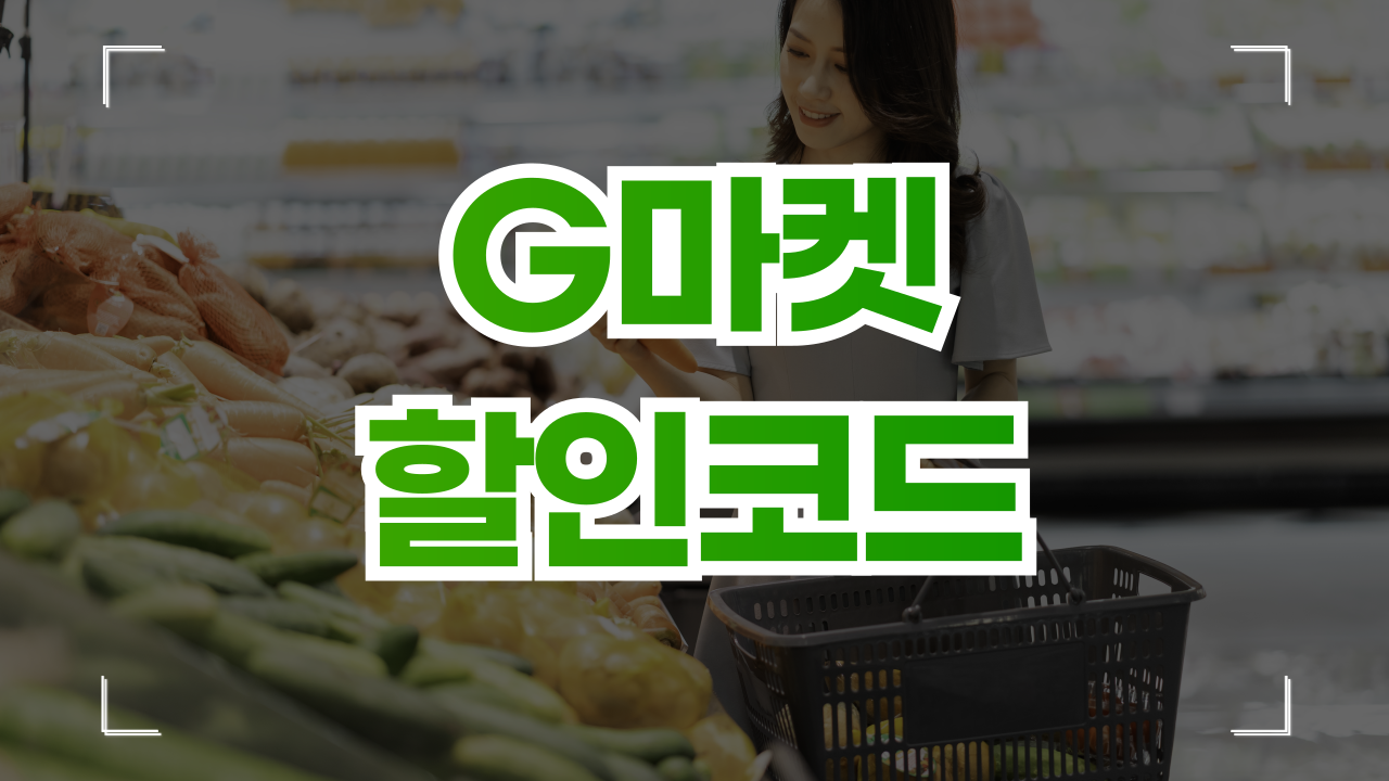 G마켓 할인쿠폰 행사 코드 사용법