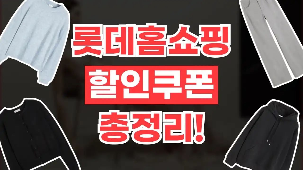 롯데홈쇼핑 쿠폰 9월