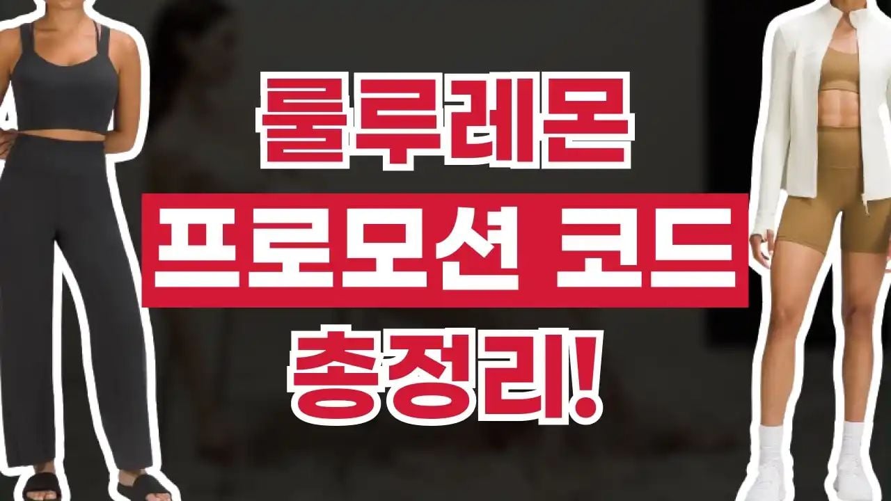 룰루레몬 프로모션코드 8월