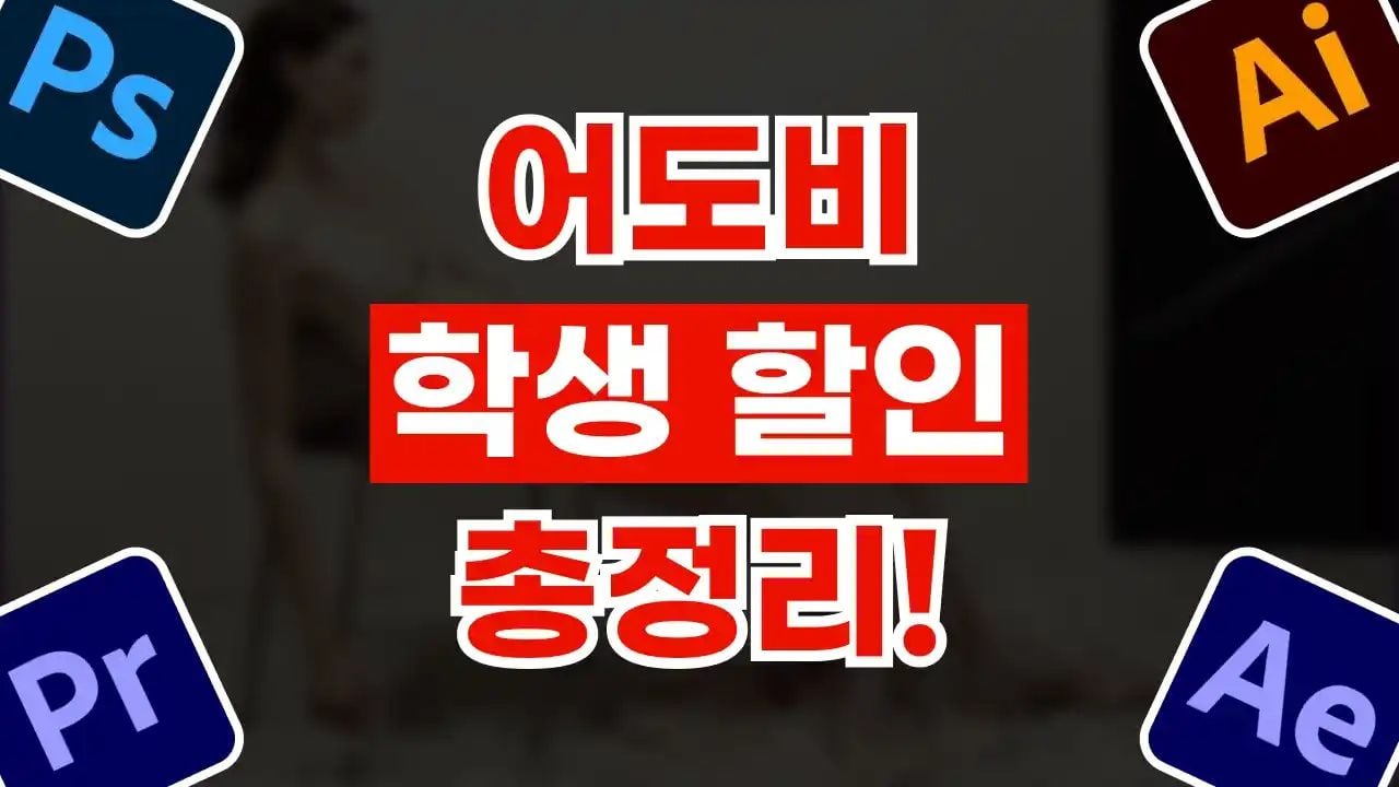 어도비 학생 할인
