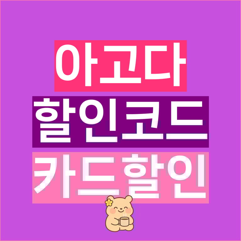 아고다 12월 할인코드 카드 쿠폰 총정리