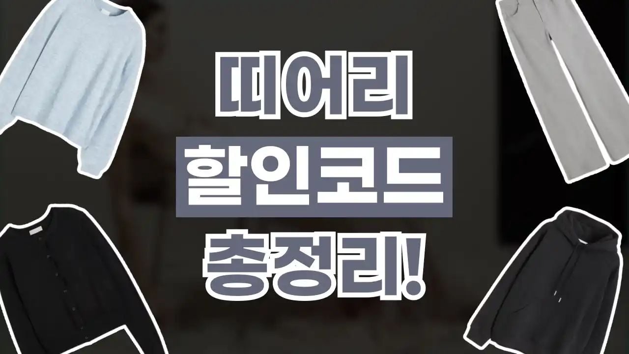 띠어리 할인코드 8월