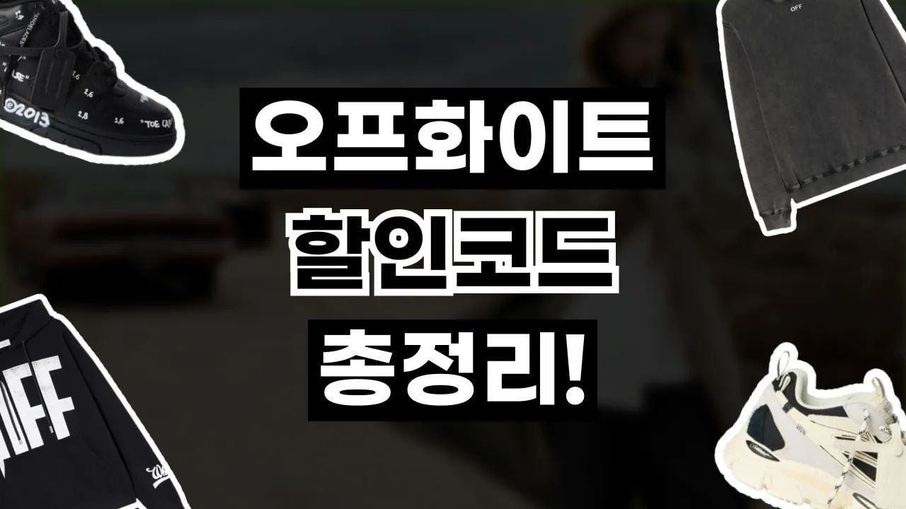 오프화이트 할인코드