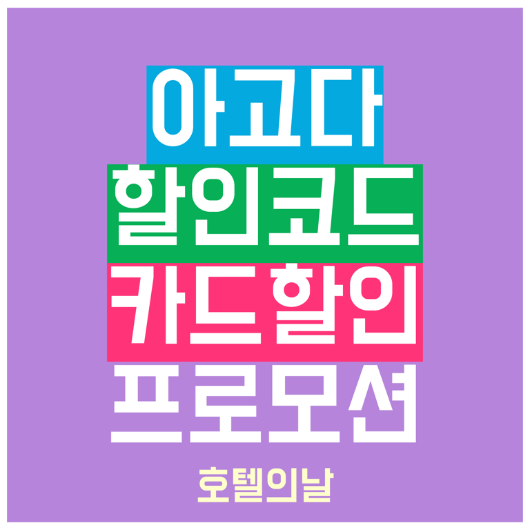 아고다 할인코드 8월 2025년 카드할인 프로모션 정리