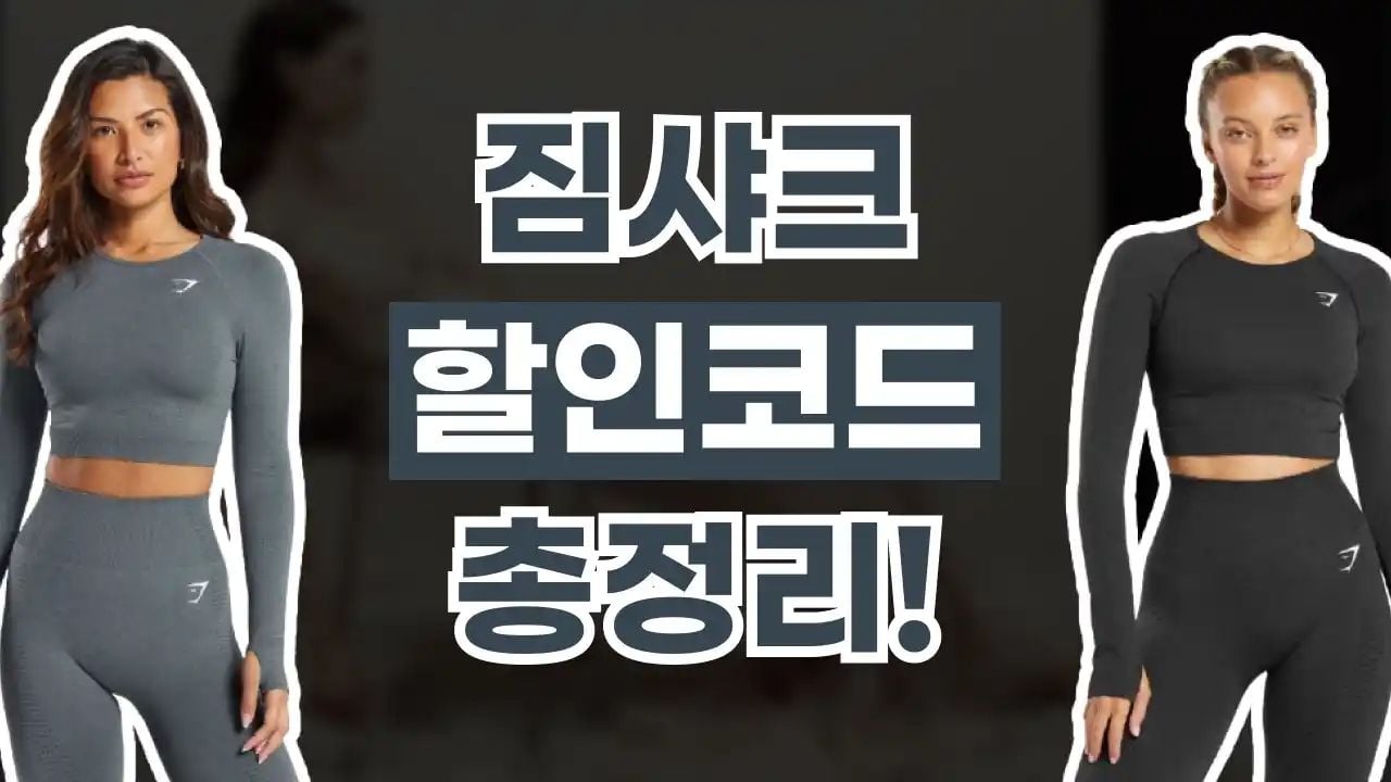 짐샤크 할인코드 9월