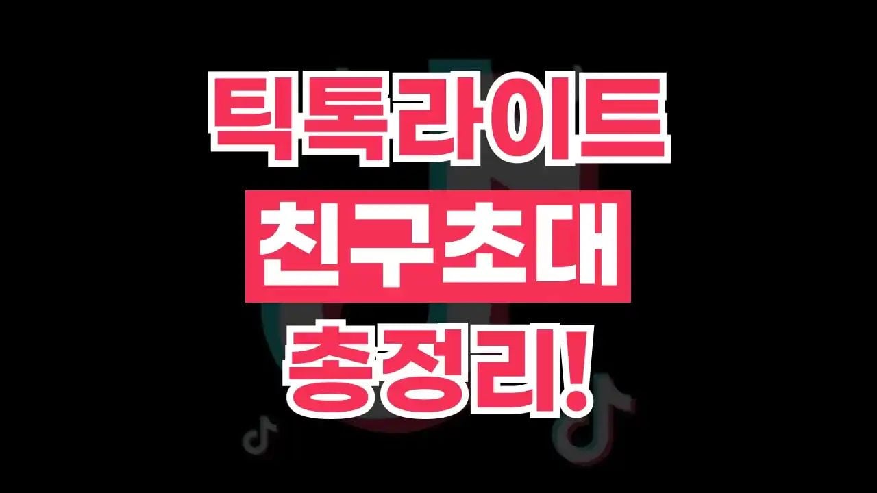 틱톡라이트 친구초대