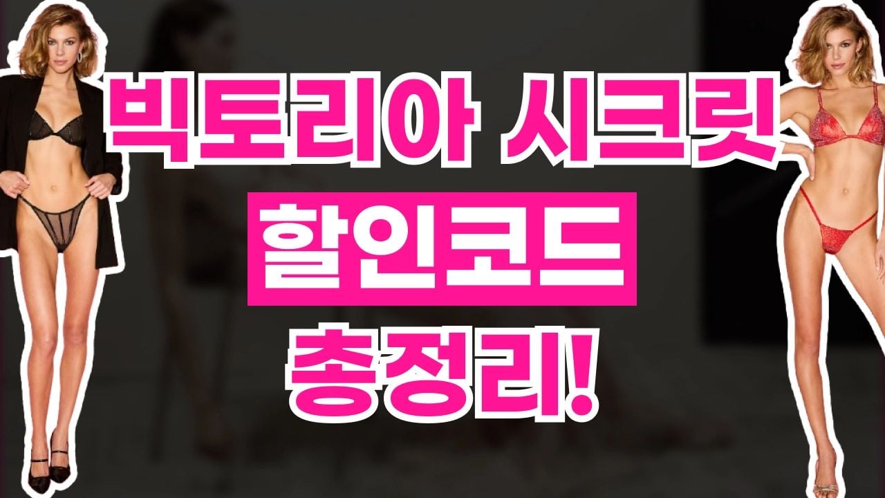 빅토리아 시크릿 할인코드 9월