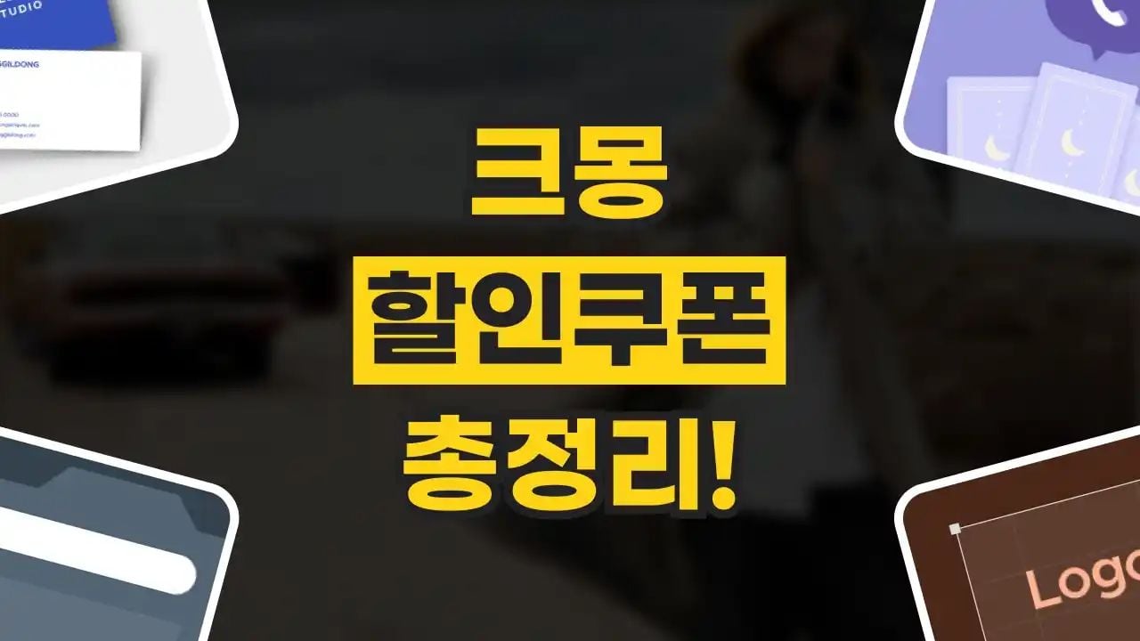 크몽 할인쿠폰 9월