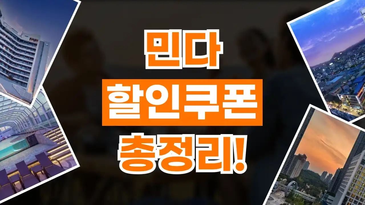 민다 추천인코드 10월