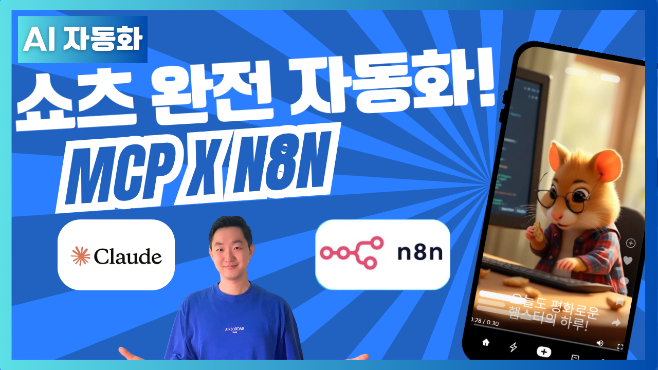 MCP x n8n 쇼츠 제작 완전 자동화