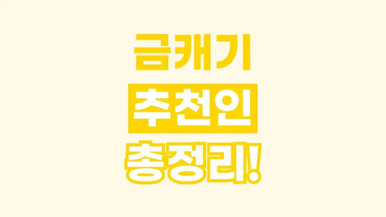 금캐기 추천인