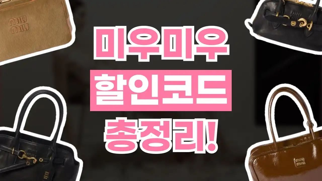 미우미우 할인코드 9월