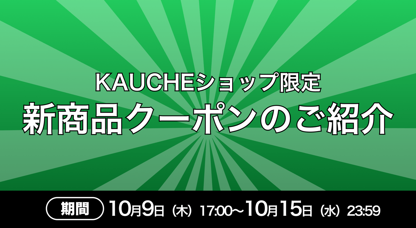 20251009-新商品クーポン