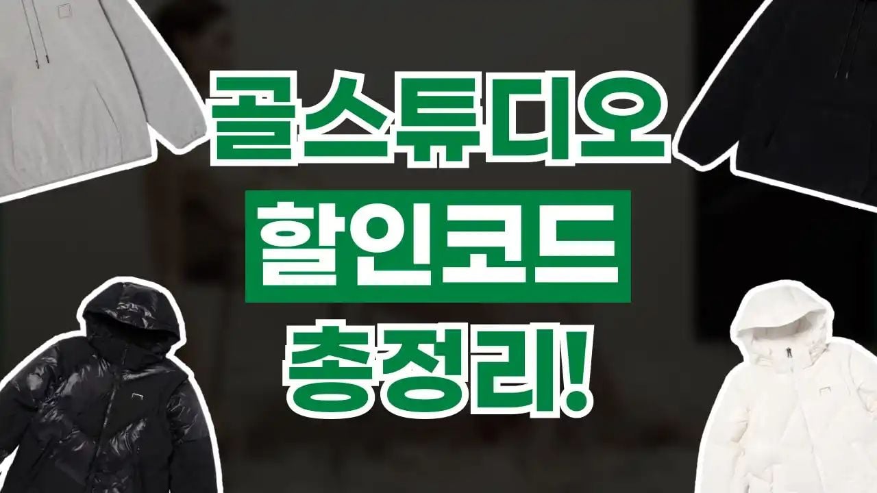 골스튜디오 할인코드 8월