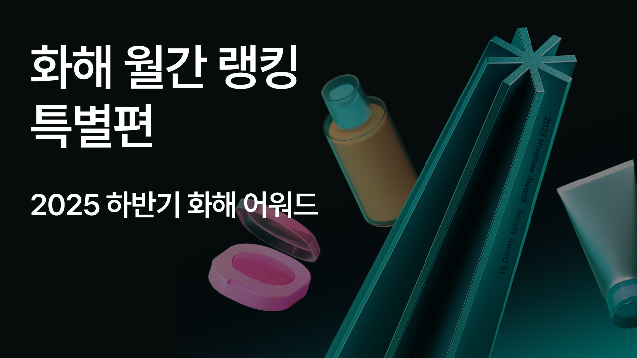 화해 월간 랭킹 - 2025년 12월 (어워드 특별편)