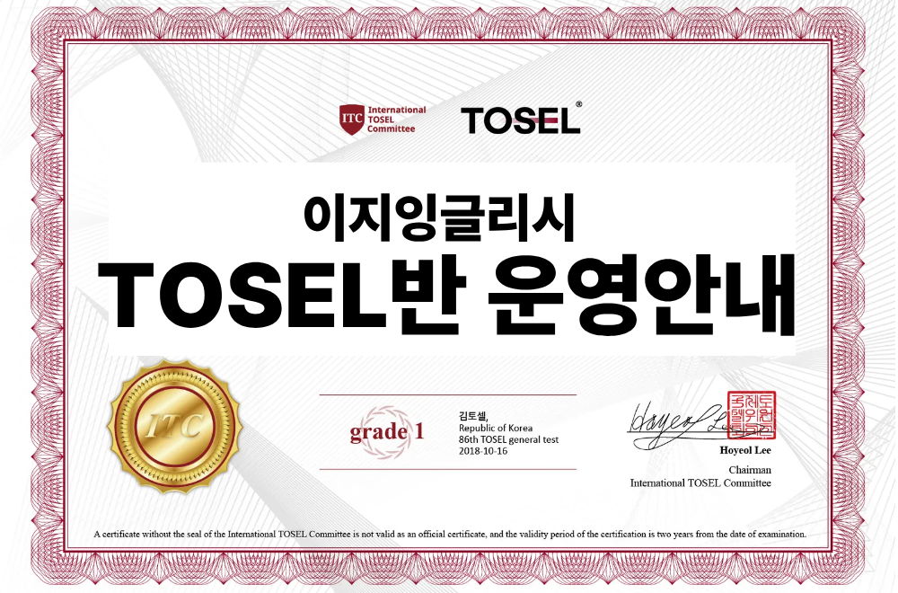 동탄 TOSEL 준비반 안내