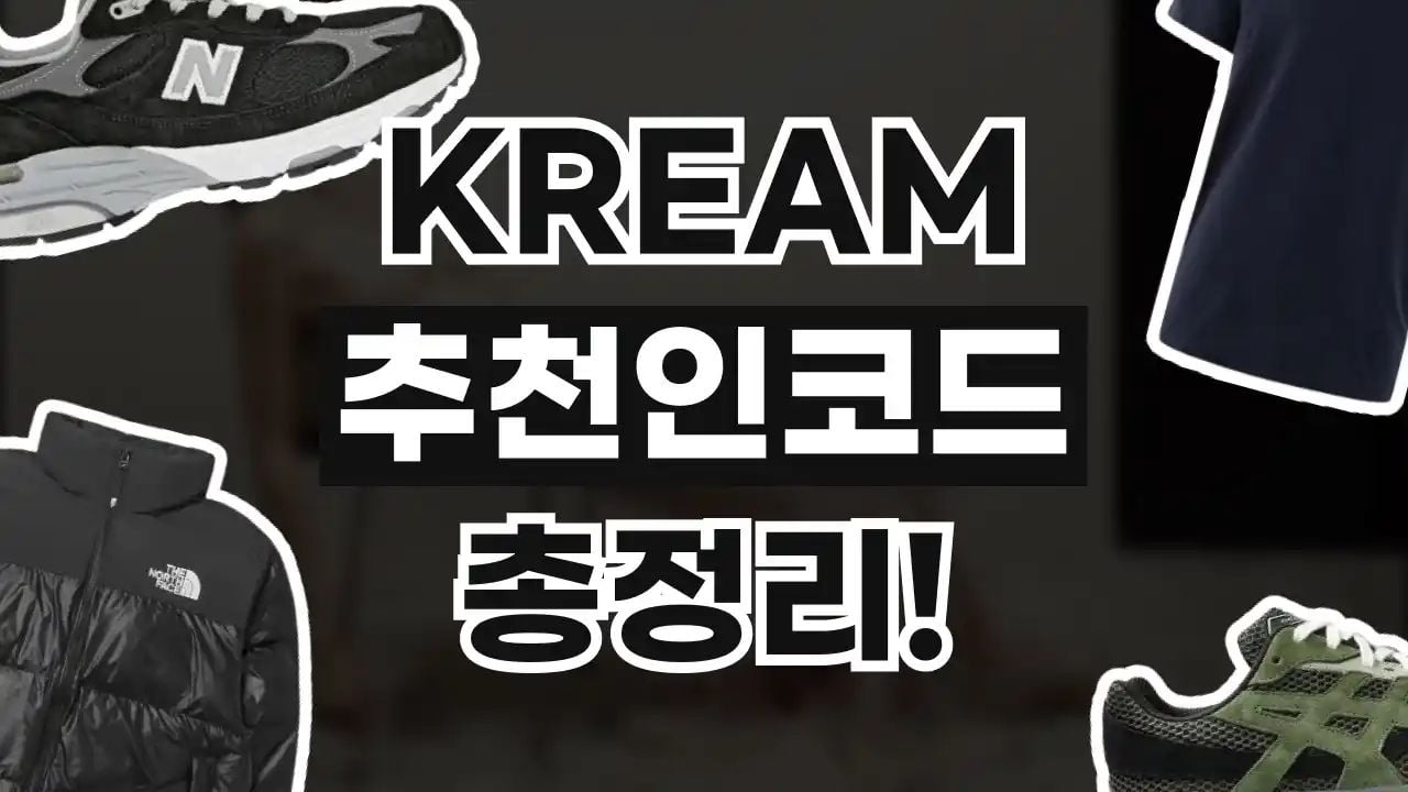 크림 추천인코드
