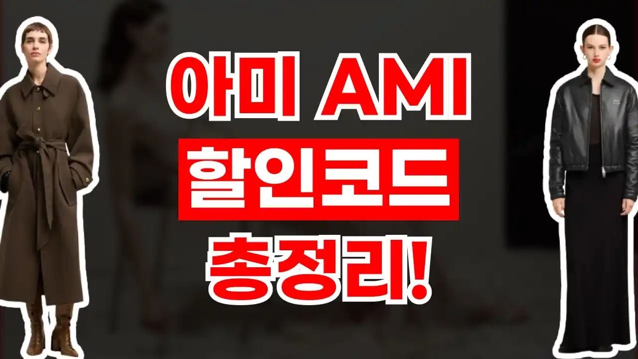 아미 할인코드 8월