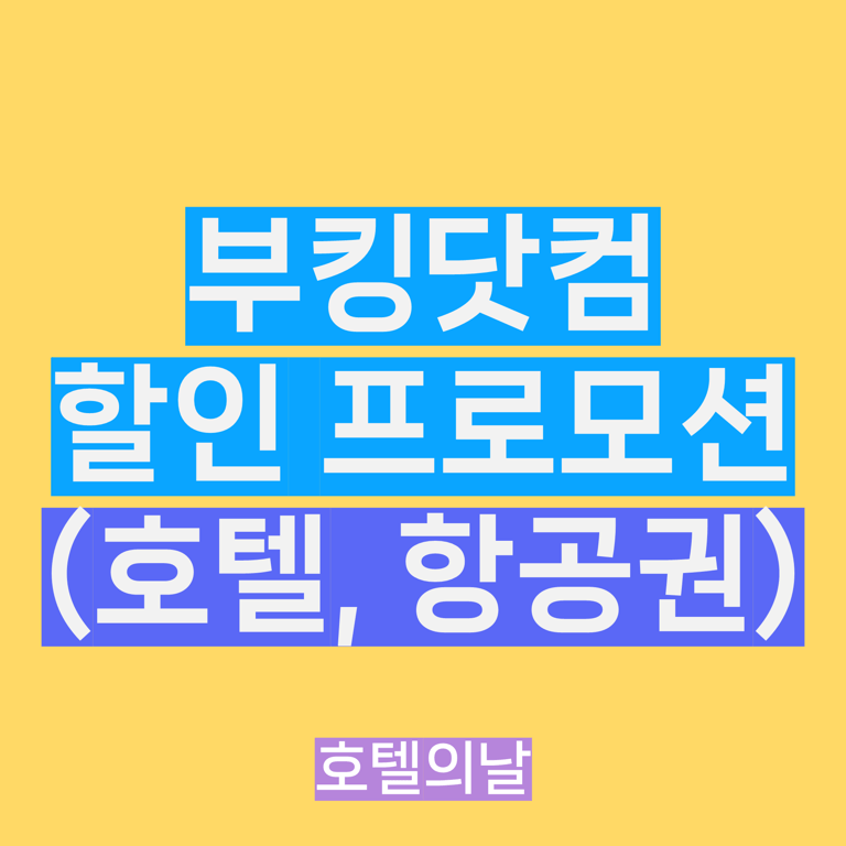 부킹닷컴 할인코드 11월 최대 20% 쿠폰 프로모션 정리