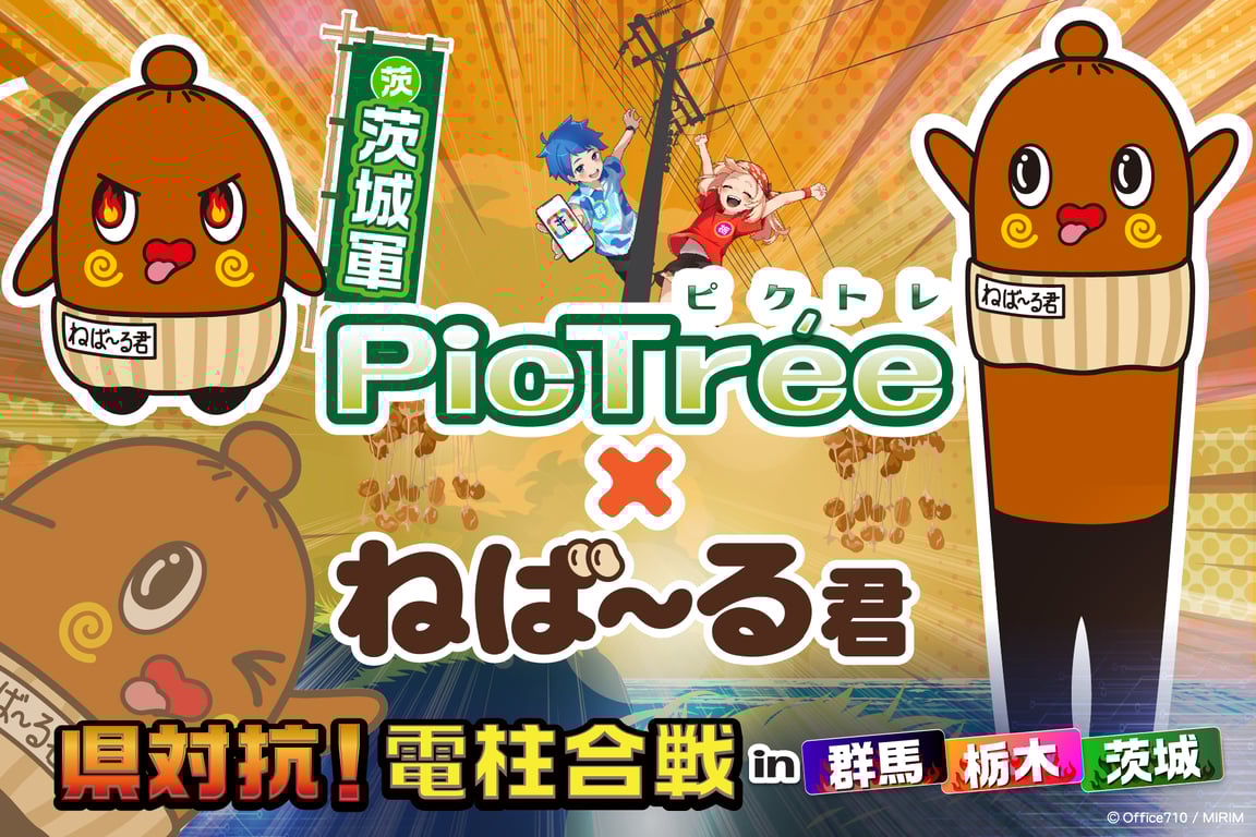 茨城県の非公認キャラクター「ねば～る君」と特別コラボ
