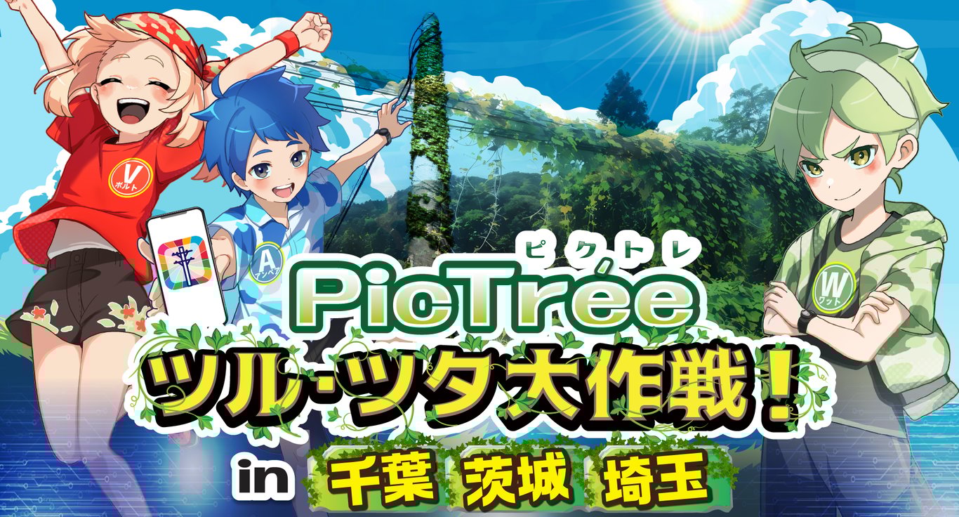 ツル・ツタ大作戦 in 千葉・茨城 シーズン2・埼玉シーズン詳細