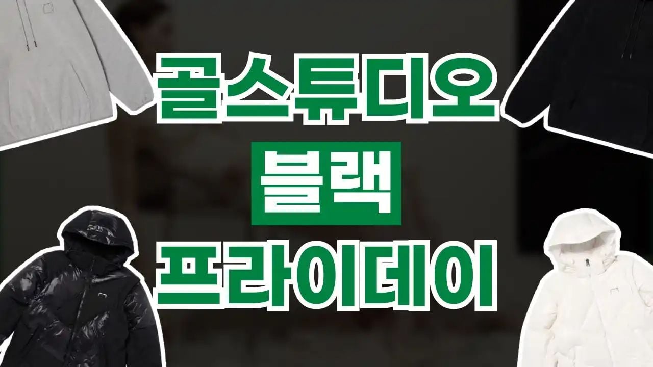 골스튜디오 블랙프라이데이