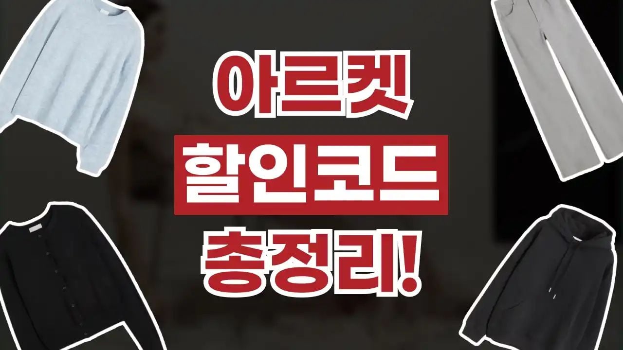 아르켓 할인코드 8월