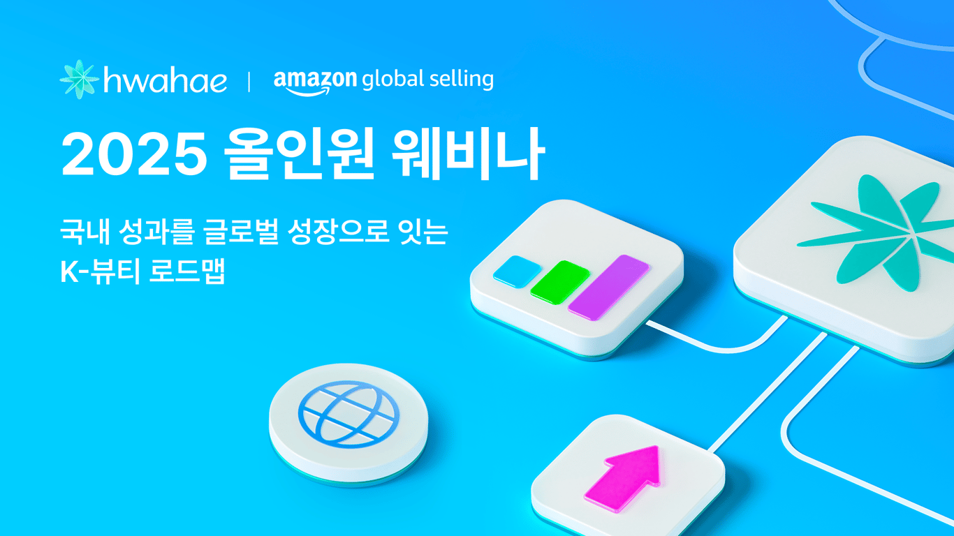 [화해 | Amazon] 2025 올인원 웨비나 : 국내 성과를 글로벌 성장으로 잇는 K-뷰티 로드맵