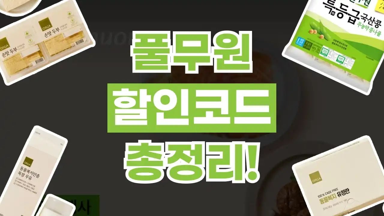 풀무원 할인쿠폰 8월