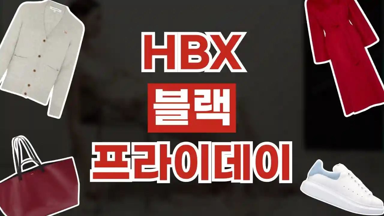 HBX 블랙프라이데이 최대 30% 할인