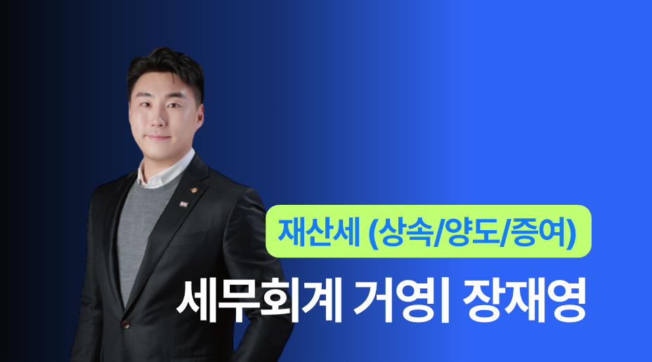 세무회계 거영 - 장재영