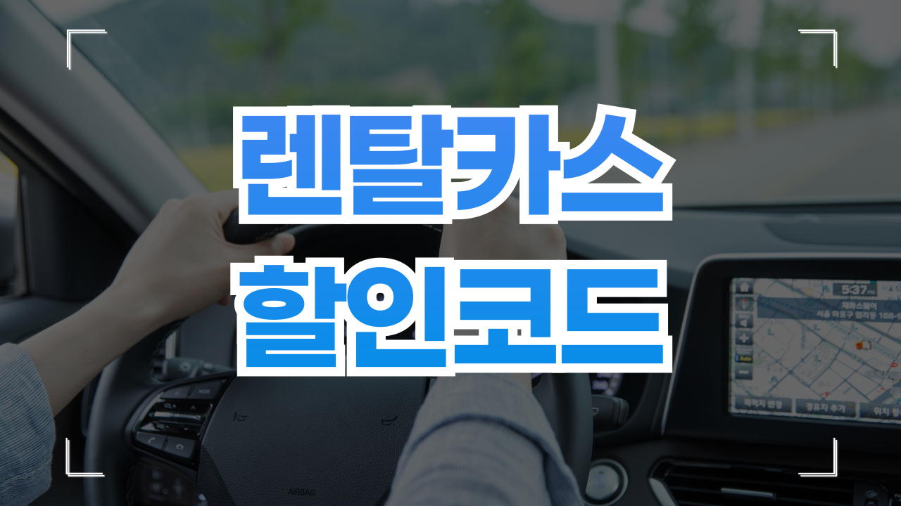 렌탈카스닷컴 할인코드 9월