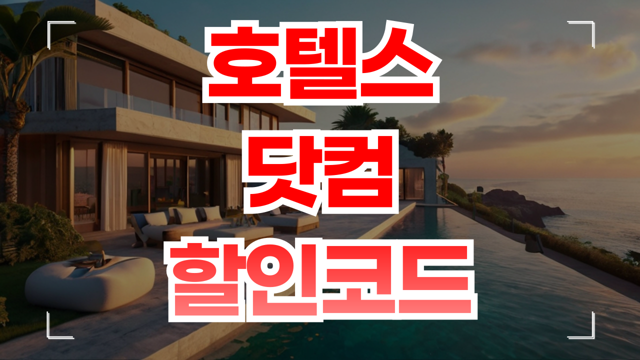 호텔스닷컴 할인코드 쿠폰 8월
