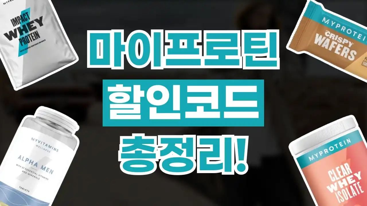 마이프로틴 할인코드 8월