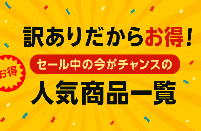 今だけこの価格！訳ありだからお得な商品まとめを見てみよう！